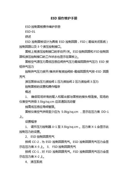 ESD操作维护手册