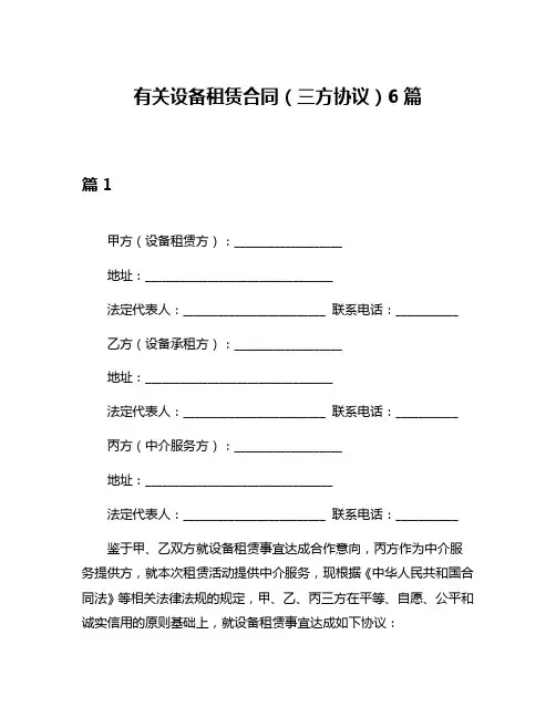 有关设备租赁合同(三方协议)6篇