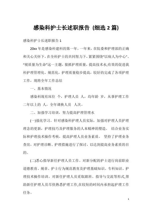 感染科护士长述职报告 (细选2篇)