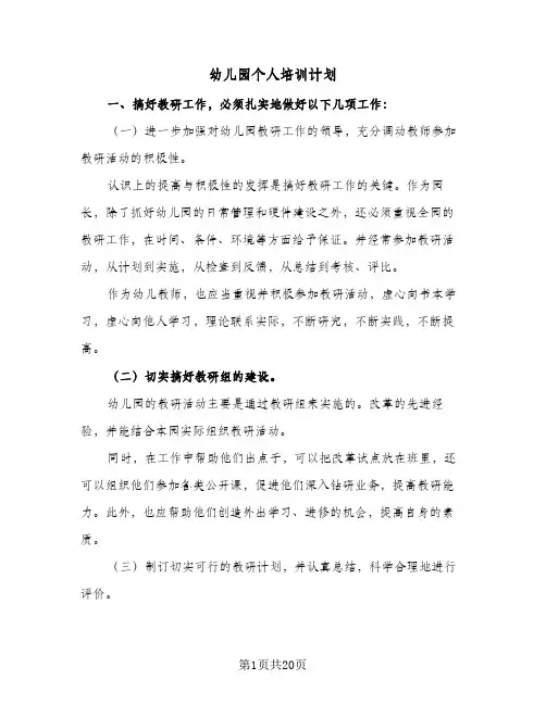 2024年幼儿园个人培训计划（6篇）