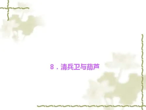 第8课《清兵卫与葫芦》PPT课件