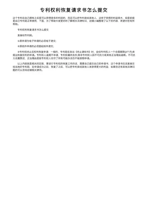 专利权利恢复请求书怎么提交