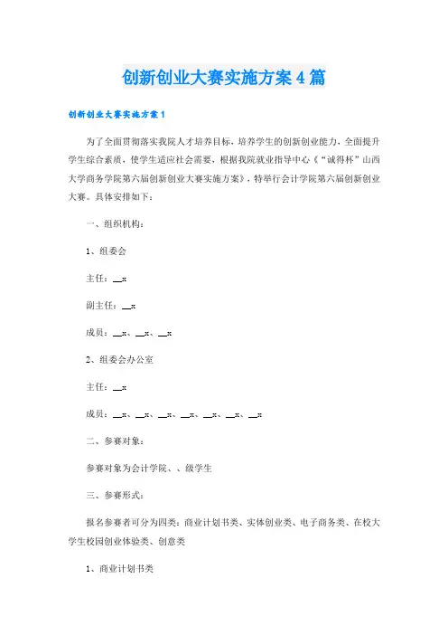 创新创业大赛实施方案4篇