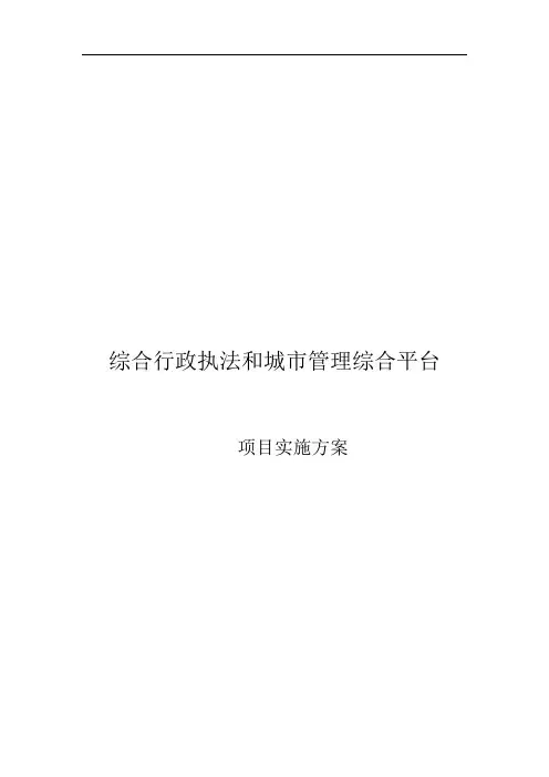综合行政执法和城市管理综合平台项目实施方案