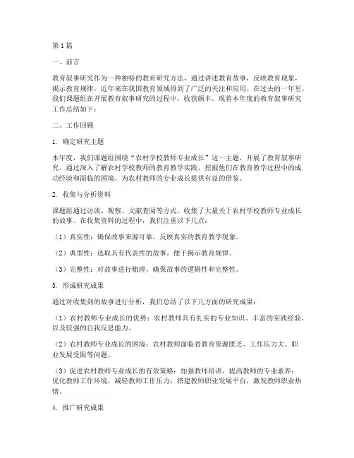 教育叙事研究工作总结范文(3篇)