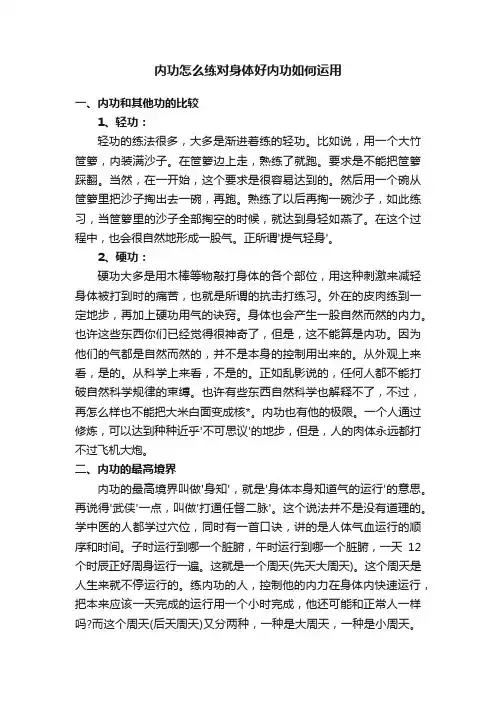 内功怎么练对身体好内功如何运用
