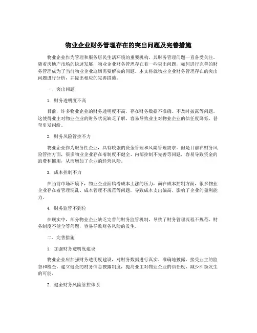 物业企业财务管理存在的突出问题及完善措施