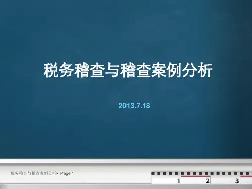 税务稽查程序PPT演示文稿