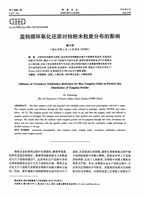 蓝钨循环氧化还原对钨粉末粒度分布的影响