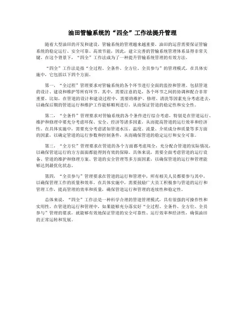 油田管输系统的“四全”工作法提升管理