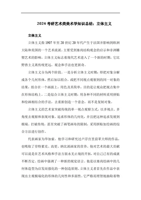 2024考研艺术类美术学知识总结：立体主义