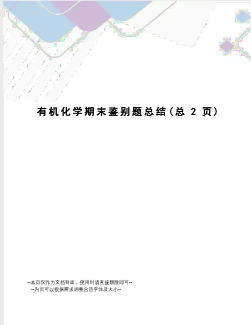 有机化学期末鉴别题总结
