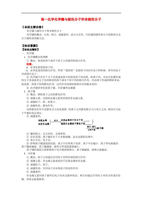 高一化学化学键与极性分子和非极性分子知识精讲