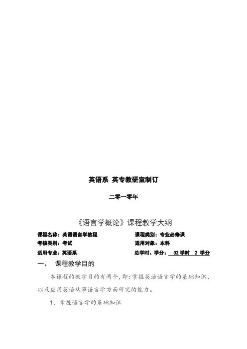 胡壮麟_语言学教学大纲
