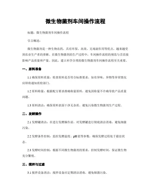微生物菌剂车间操作流程
