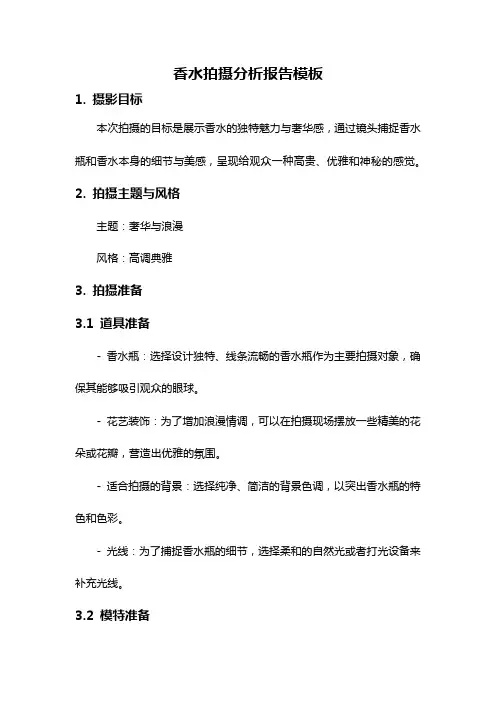 香水拍摄分析报告模板
