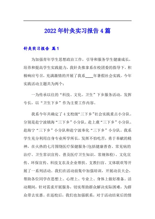 2022年针灸实习报告4篇【模板】