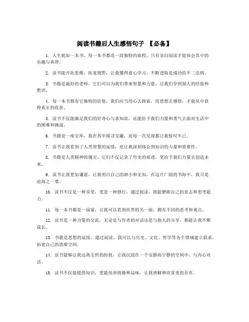 阅读书籍后人生感悟句子 【必备】