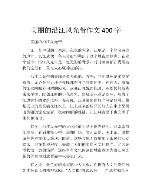 美丽的沿江风光带作文400字