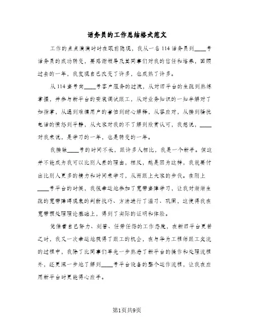 话务员的工作总结格式范文(4篇)