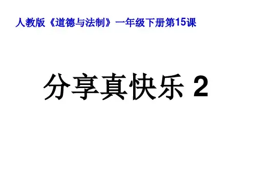 人教统编版道德与法治一年级下册15 分享真快乐课件