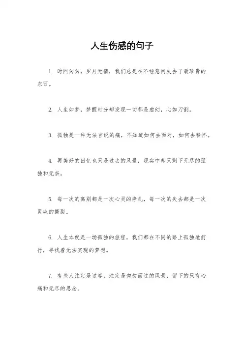人生伤感的句子