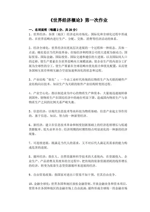 《世界经济概论》第一次作业