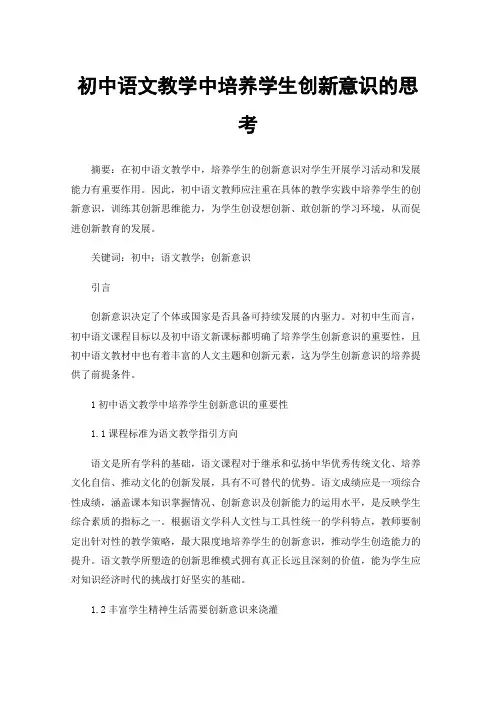 初中语文教学中培养学生创新意识的思考