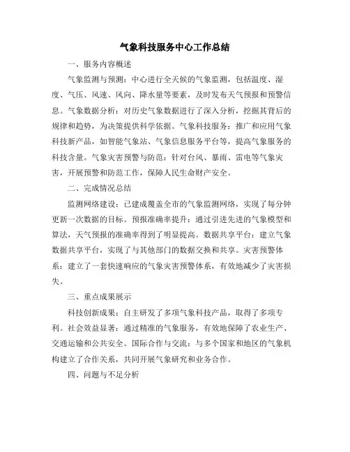 气象科技服务中心工作总结