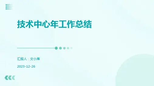 技术中心年工作总结