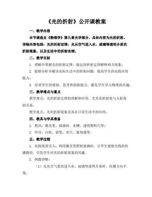 《光的折射》公开课教案