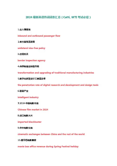 2024最新英语热词词条汇总(Catti, MTI考试必背)