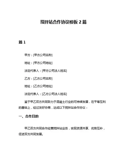 搅拌站合作协议模板2篇