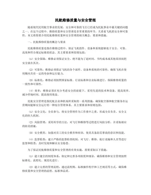 民航维修质量与安全管理