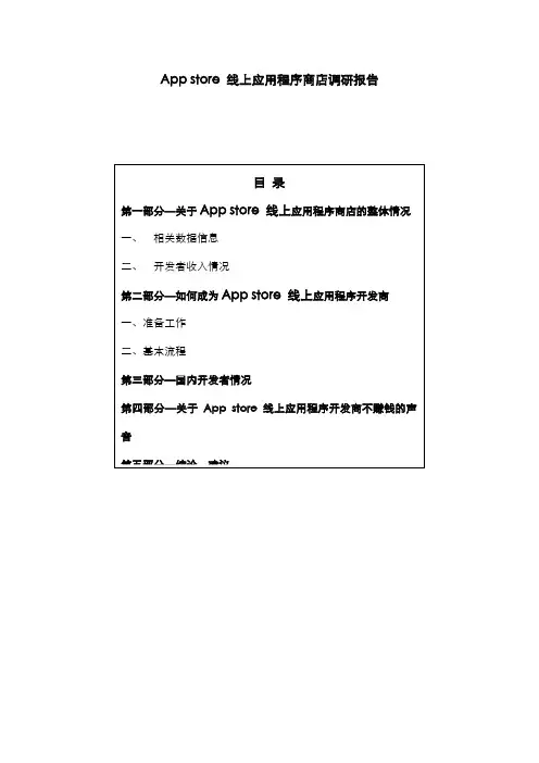 Apple App Store应用程序商店调研报告