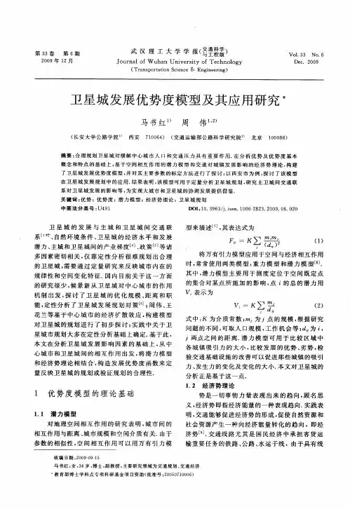 卫星城发展优势度模型及其应用研究