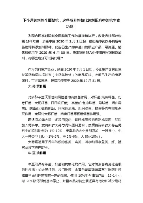下个月饲料将全面禁抗，这些成分将替代饲料配方中的抗生素功能！