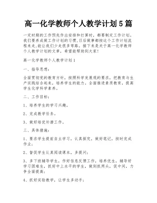 高一化学教师个人教学计划5篇