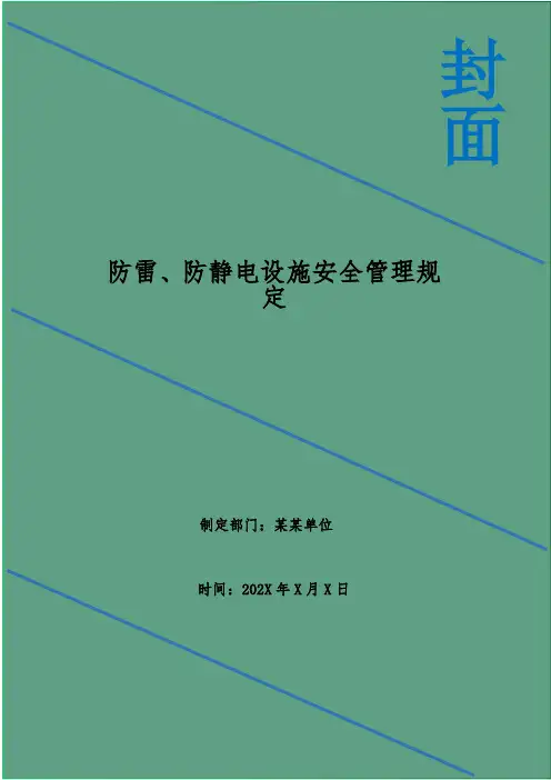 防雷、防静电设施安全管理规定
