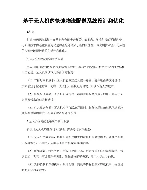 基于无人机的快速物流配送系统设计和优化