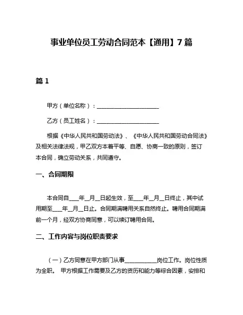 事业单位员工劳动合同范本【通用】7篇