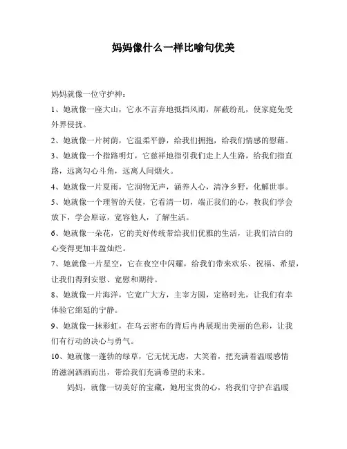 妈妈像什么一样比喻句优美