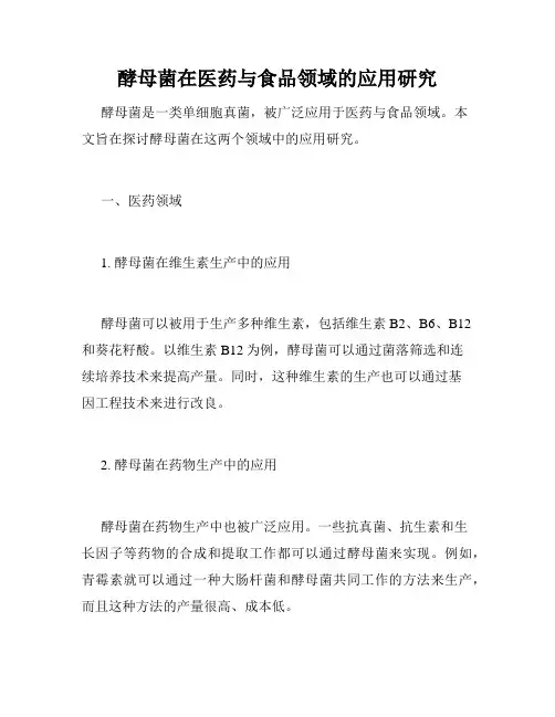 酵母菌在医药与食品领域的应用研究