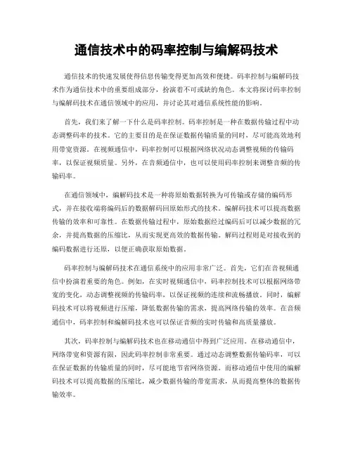 通信技术中的码率控制与编解码技术