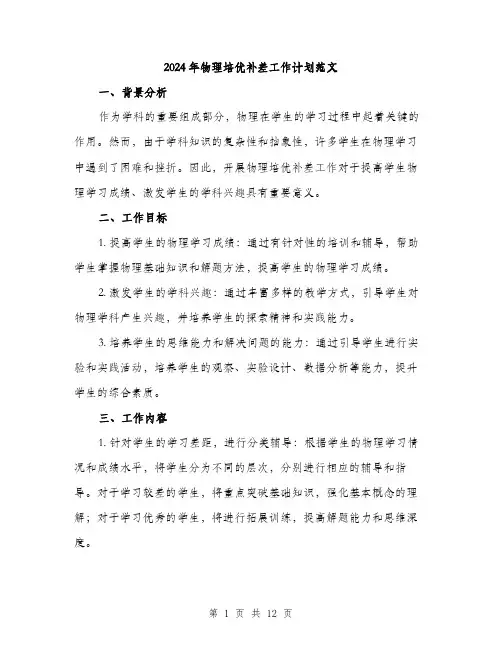 2024年物理培优补差工作计划范文(三篇)