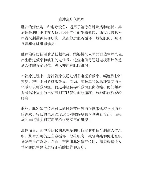 脉冲治疗仪原理