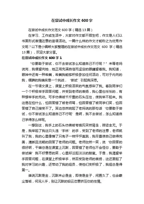 在尝试中成长作文范文600字（精选13篇）
