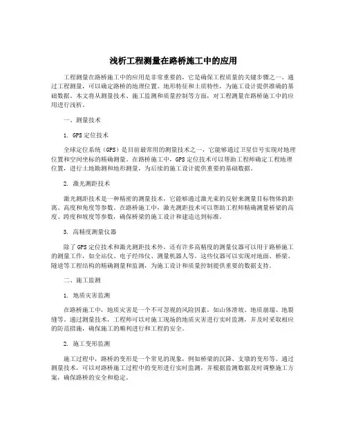 浅析工程测量在路桥施工中的应用