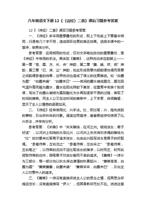 八年级语文下册12《〈诗经〉二首》课后习题参考答案