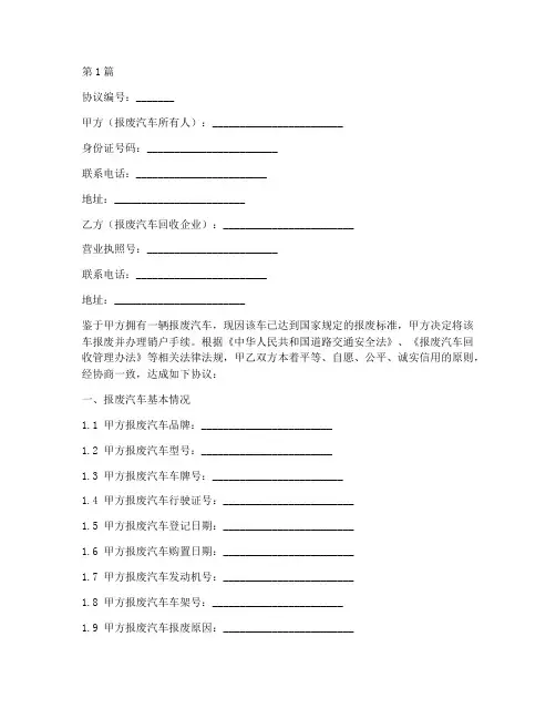 报废汽车销户协议书范本(3篇)